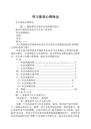 学习泰语心得体会Word格式.docx