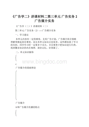 《广告学二》讲课材料二第三单元 广告实务2广告媒介实务.docx