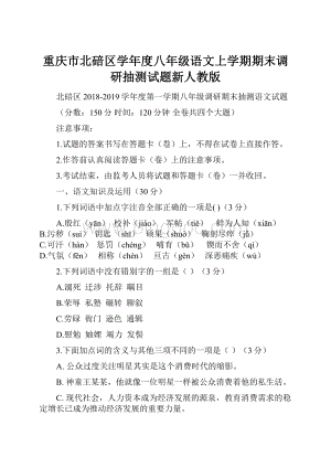 重庆市北碚区学年度八年级语文上学期期末调研抽测试题新人教版.docx