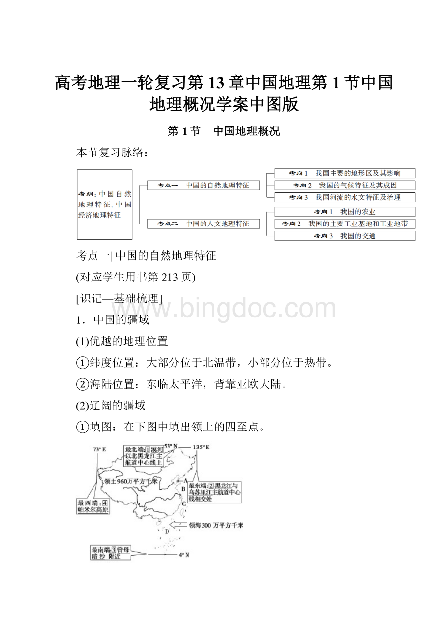 高考地理一轮复习第13章中国地理第1节中国地理概况学案中图版Word文档格式.docx