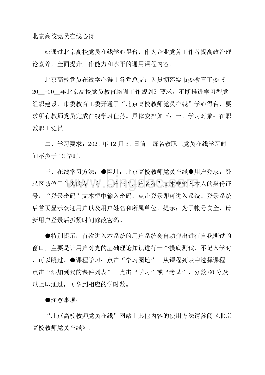 北京高校党员在线心得文档格式.docx