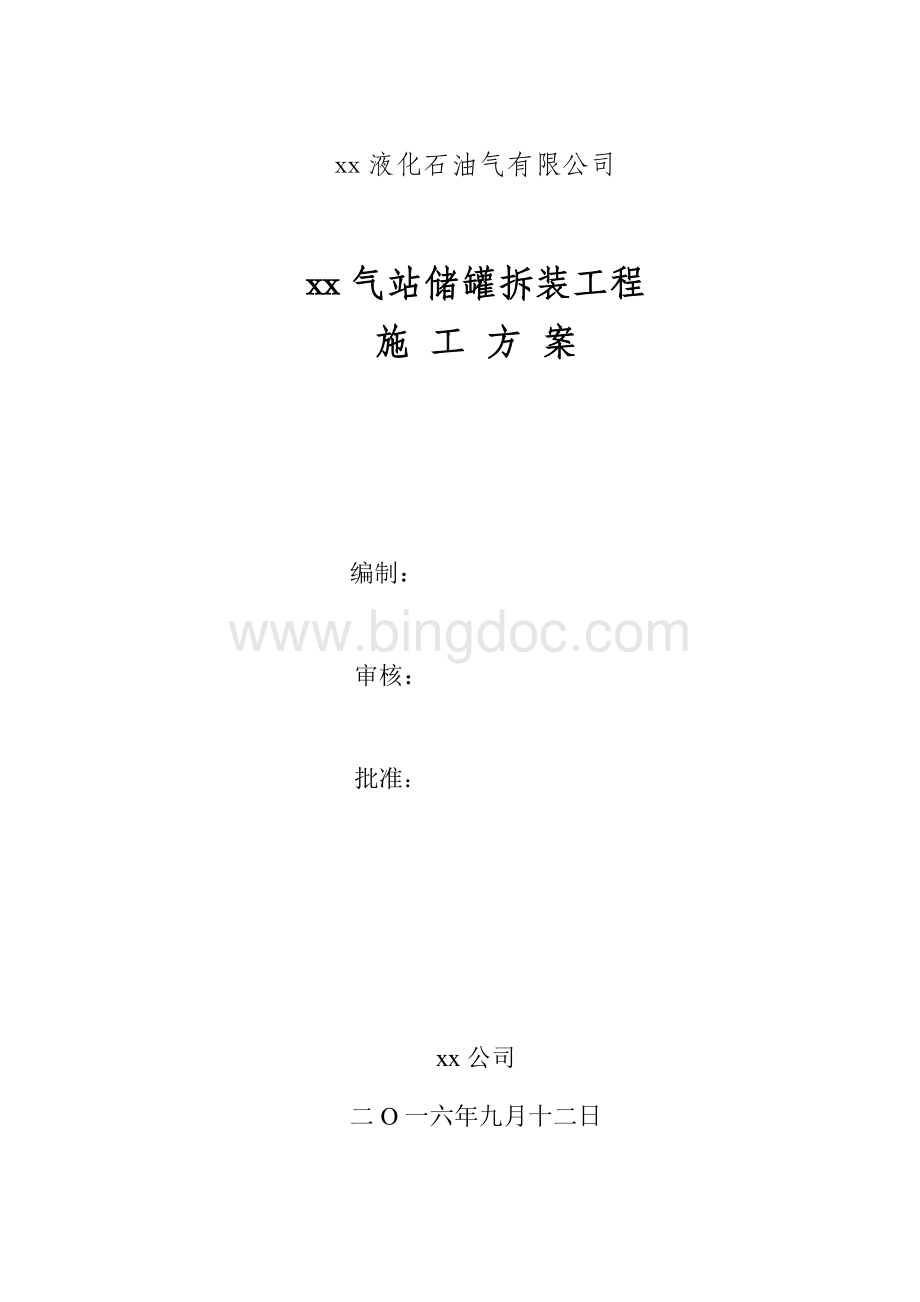 xx气站储罐拆装工程施工方案Word格式.doc_第1页