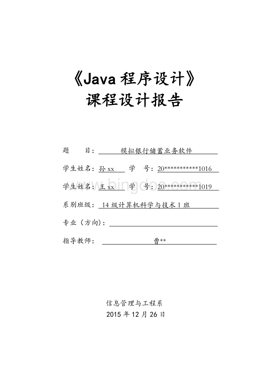 Java程序设计课程设计报告ATMWord文档格式.doc