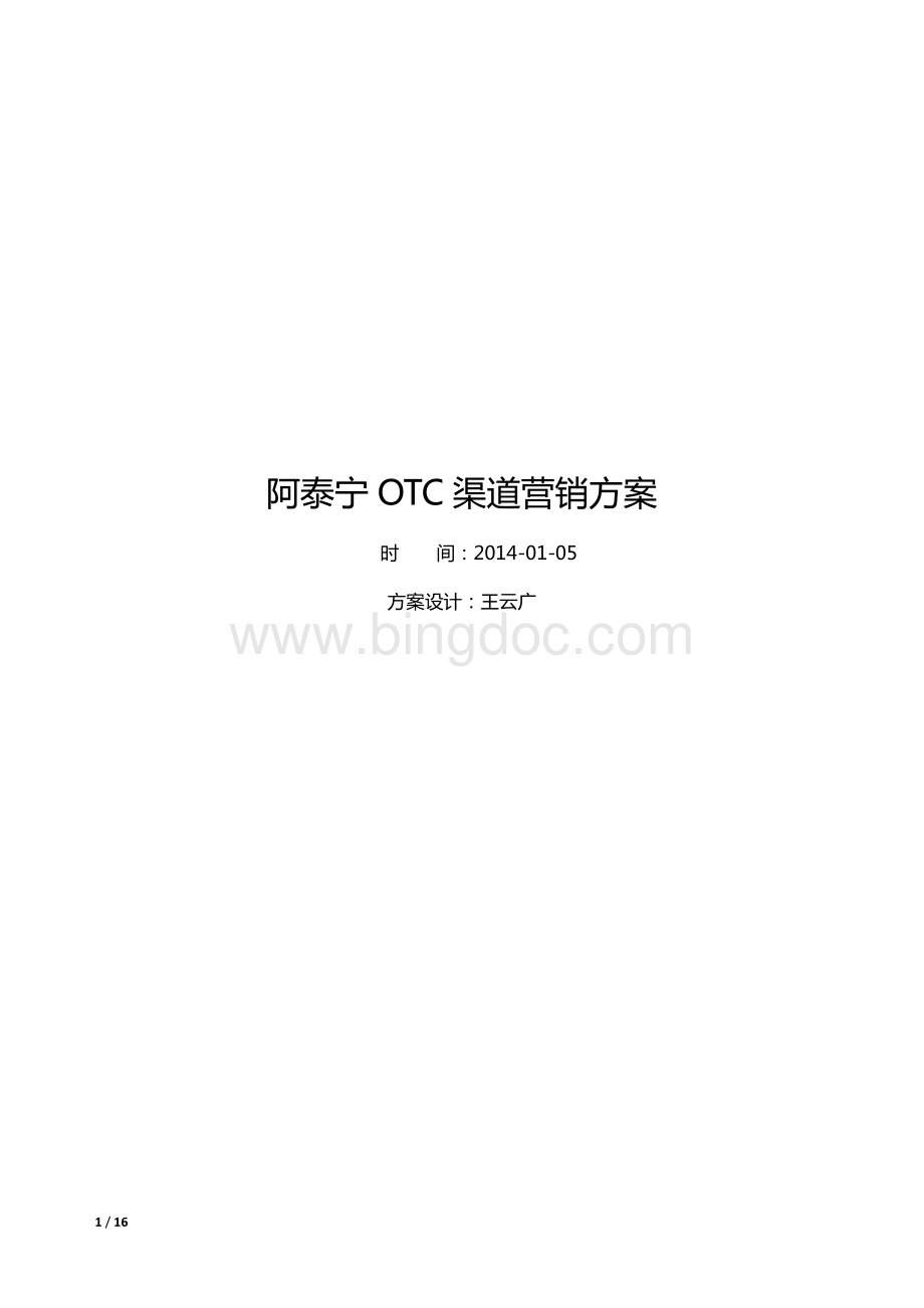 OTC产品营销方案(东海药业)王云广.pdf