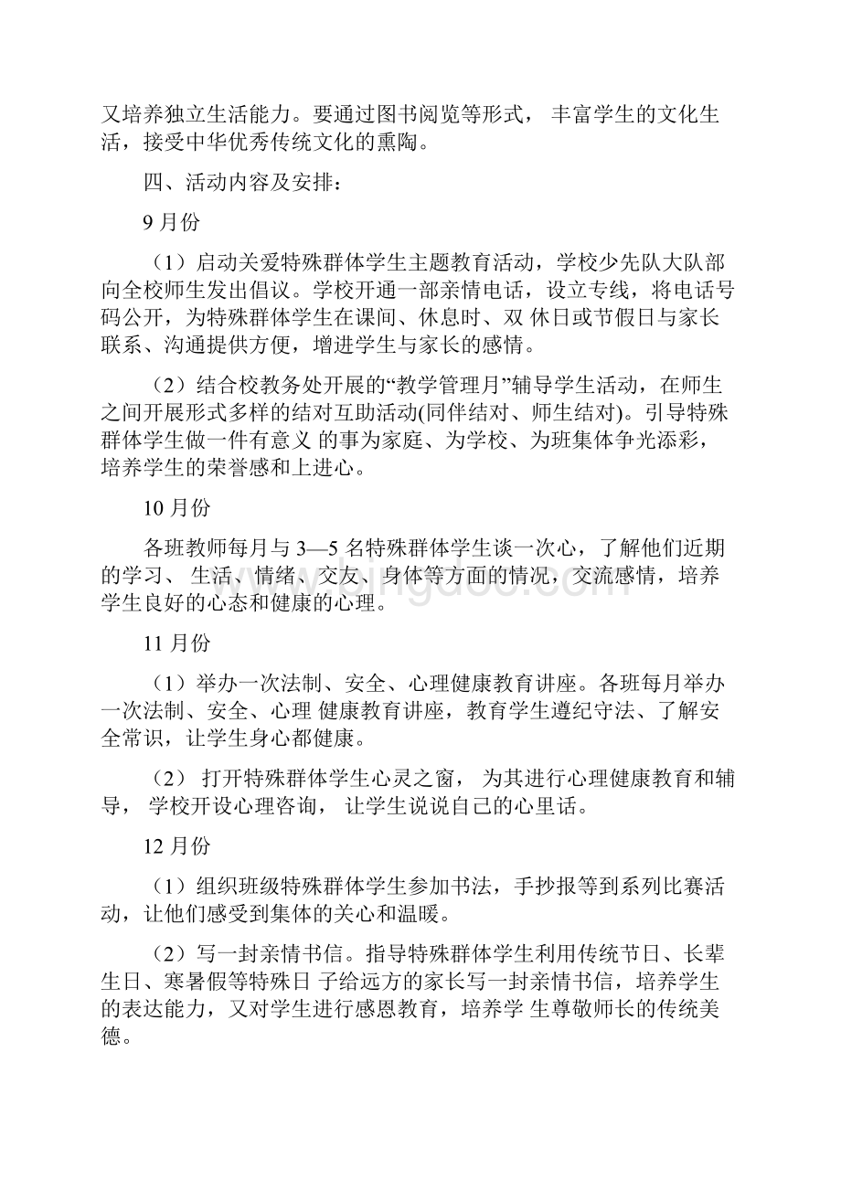 聚凤小学关于加强关爱特殊群体学生的实施方案.docx_第2页