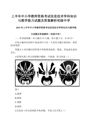 上半年中小学教师资格考试信息技术学科知识与教学能力试题及答案解析初级中学Word格式文档下载.docx