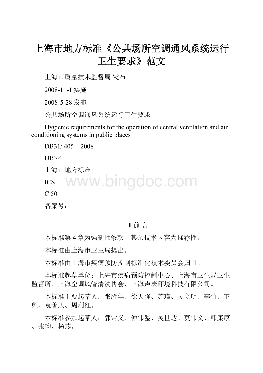 上海市地方标准《公共场所空调通风系统运行卫生要求》范文.docx