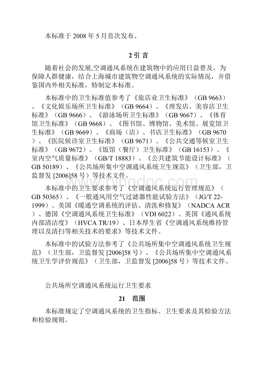 上海市地方标准《公共场所空调通风系统运行卫生要求》范文Word文档格式.docx_第2页