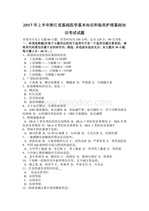 上半浙江省基础医学基本知识和临床护理基础知识考试试题Word文档格式.docx