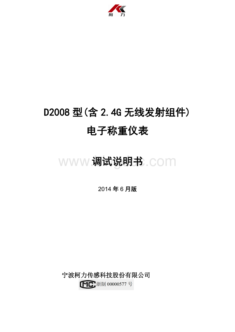 D2008型电子称重仪表调试说明书Word文档格式.doc_第1页