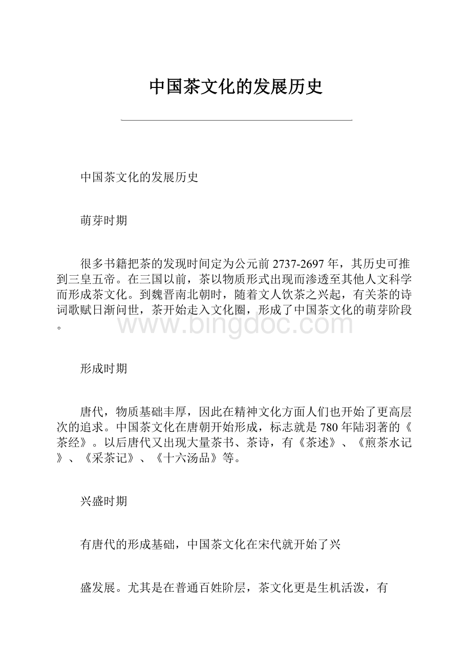 中国茶文化的发展历史.docx_第1页