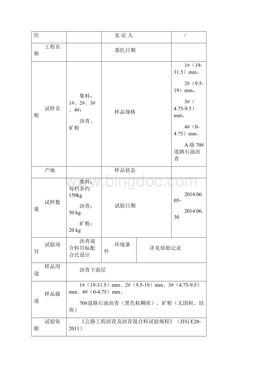 沥青混合料目标配合比设计报告Word格式文档下载.docx_第2页