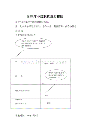 参评度中级职称填写模版Word文档下载推荐.docx