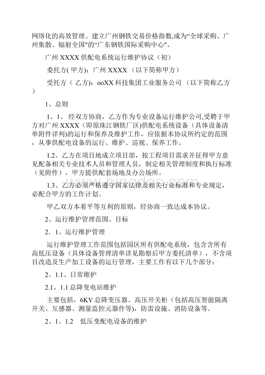 供配电系统委托运行维护管理项目方案书.docx_第2页