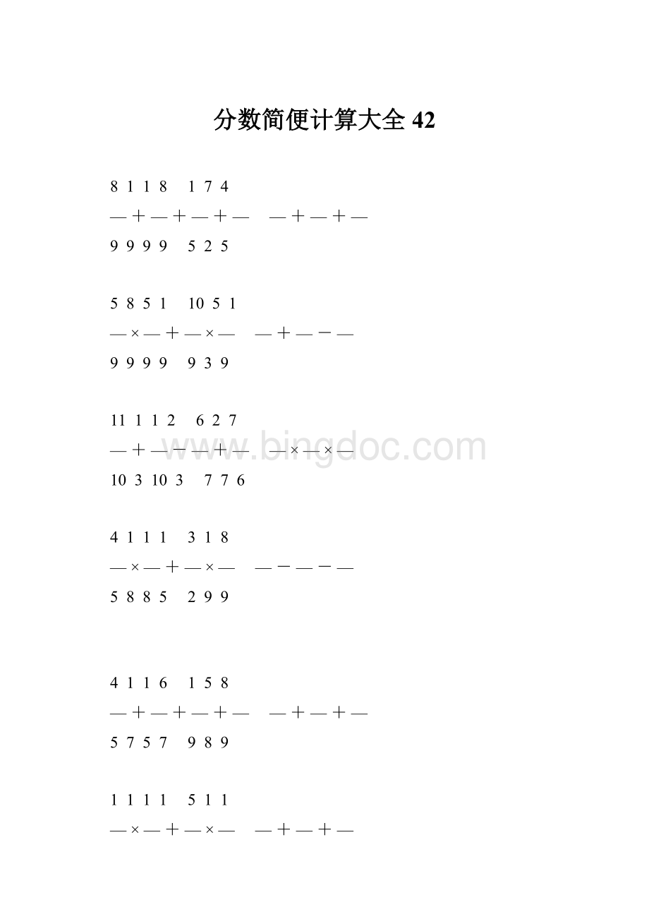 分数简便计算大全 42.docx