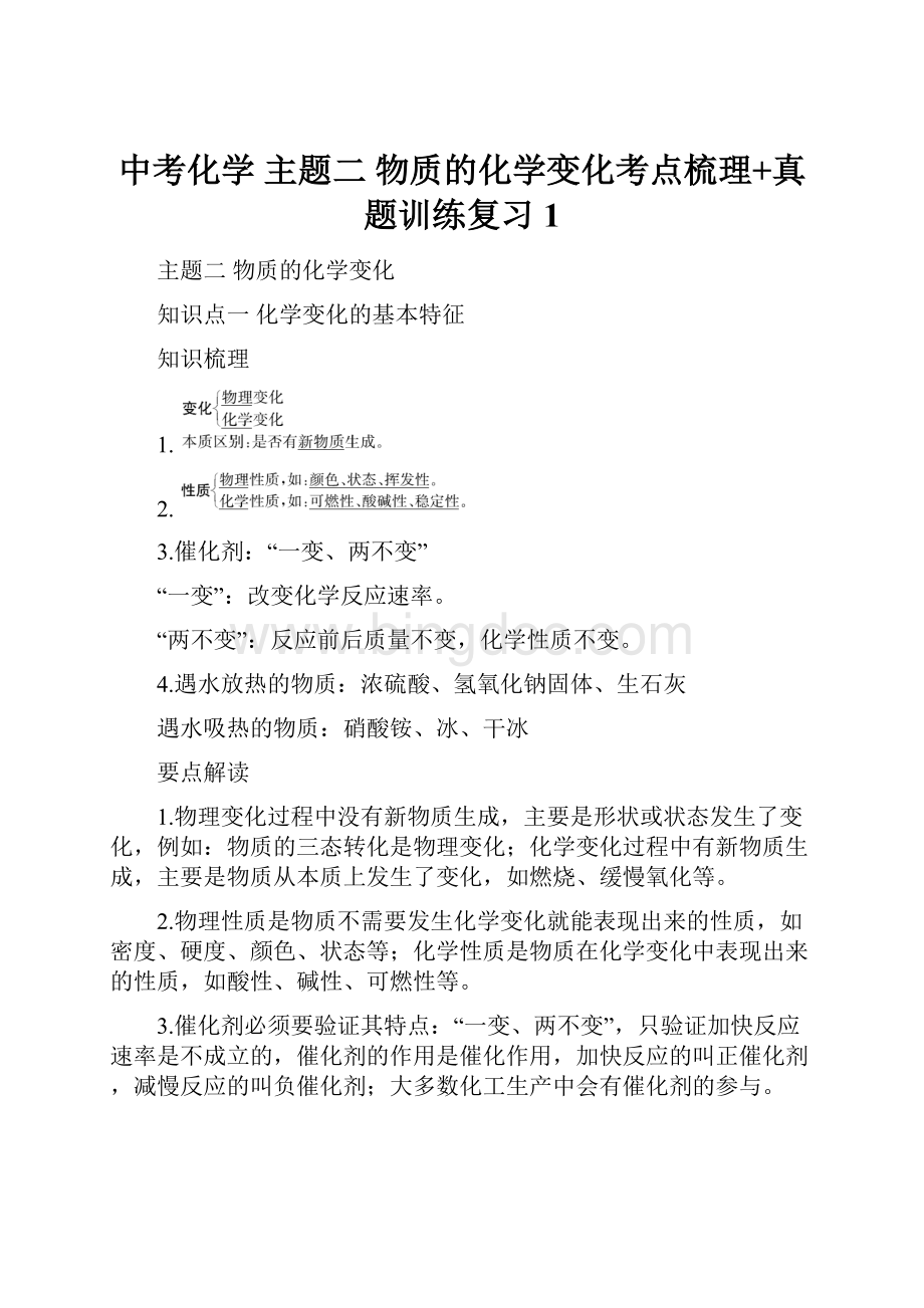 中考化学 主题二 物质的化学变化考点梳理+真题训练复习1.docx_第1页