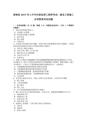 青海省上半注册监理工程师考试：建设工程施工合同管理考试试题.docx