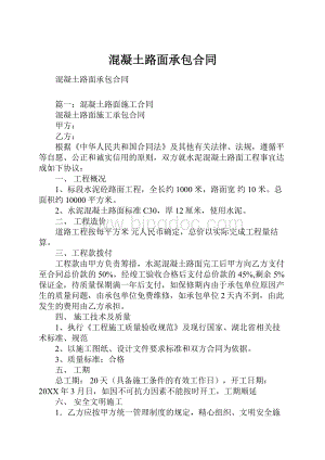 混凝土路面承包合同Word文档格式.docx