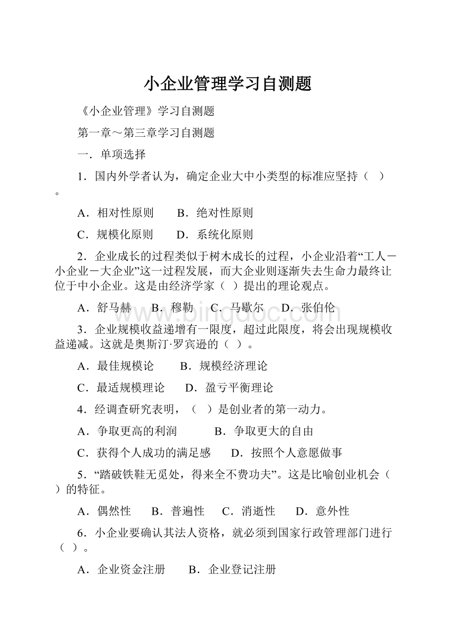 小企业管理学习自测题Word格式.docx