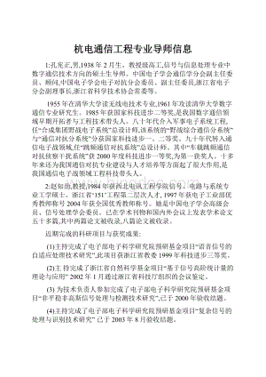 杭电通信工程专业导师信息Word文档格式.docx