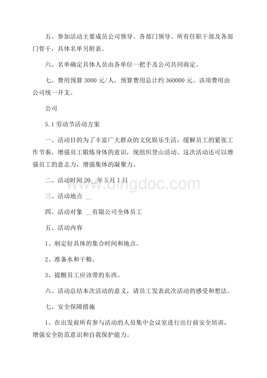 公司5.1劳动节活动方案大全.docx_第2页