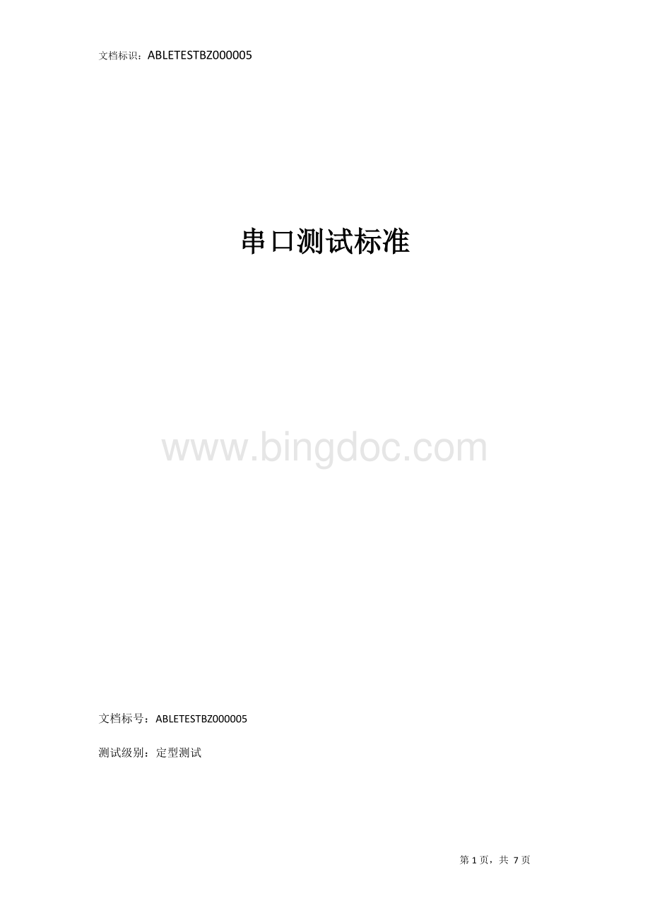 串口测试方案文档格式.docx