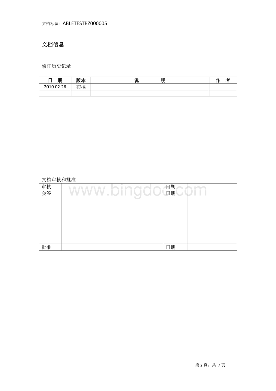 串口测试方案文档格式.docx_第2页