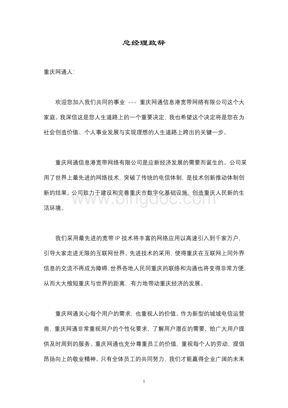 CQCNC中国网通员工手册.doc
