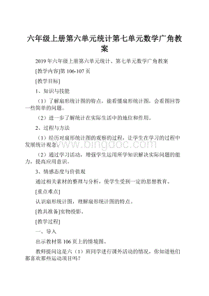 六年级上册第六单元统计第七单元数学广角教案Word文档下载推荐.docx