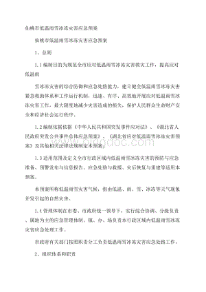 仙桃市低温雨雪冰冻灾害应急预案Word文件下载.docx