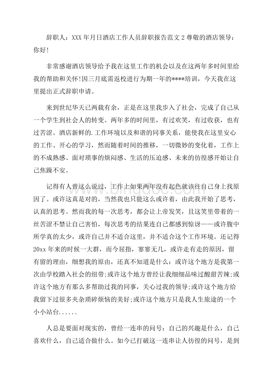 酒店工作人员辞职报告范文.docx_第2页