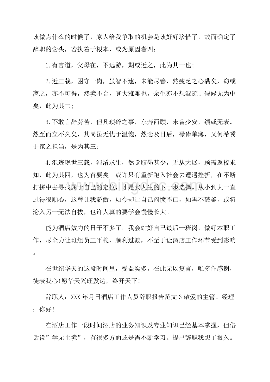 酒店工作人员辞职报告范文.docx_第3页