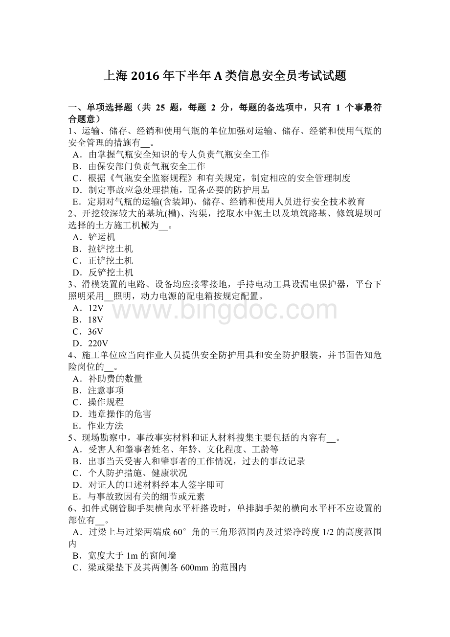 上海下半A类信息安全员考试试题.docx