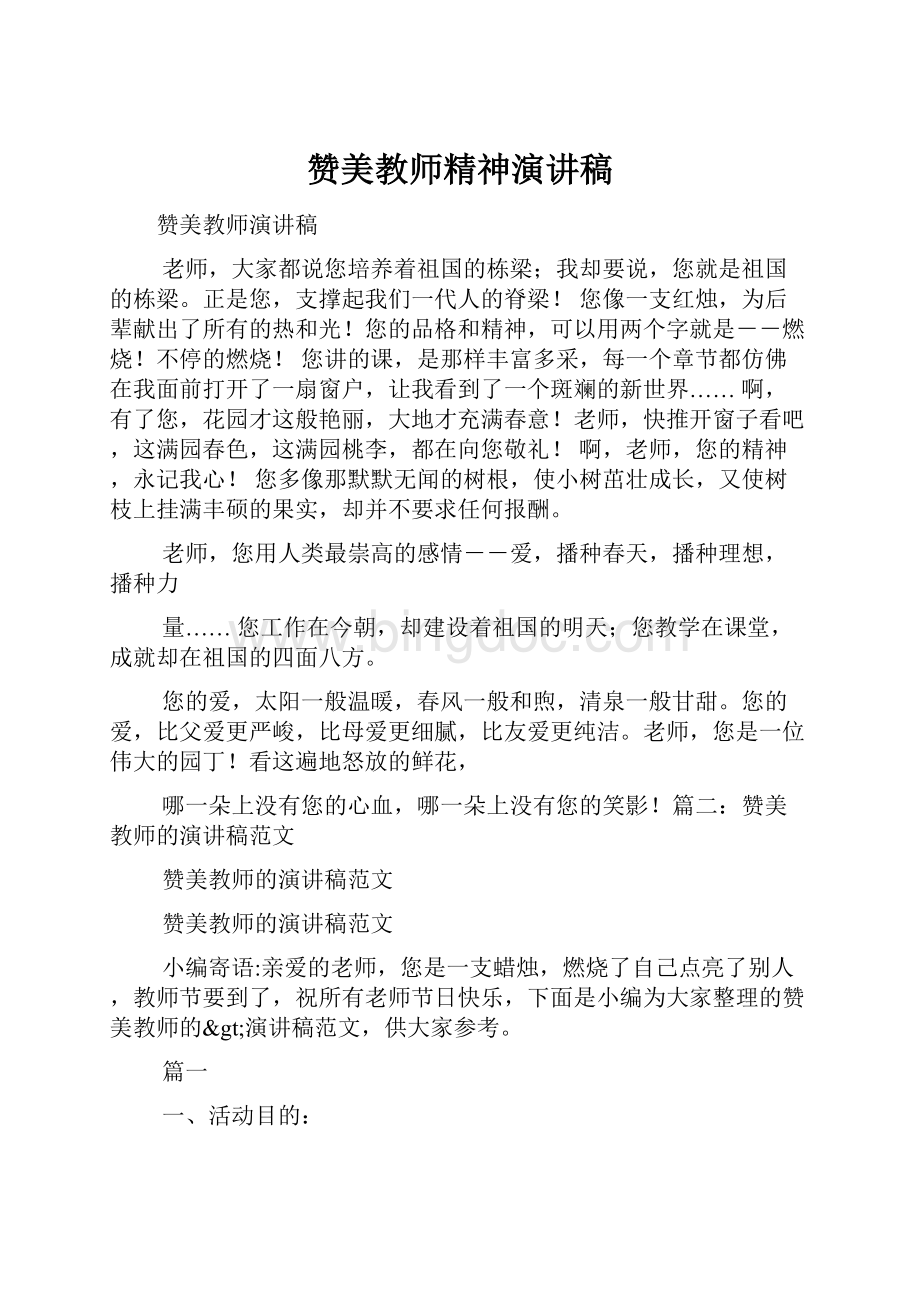 赞美教师精神演讲稿.docx