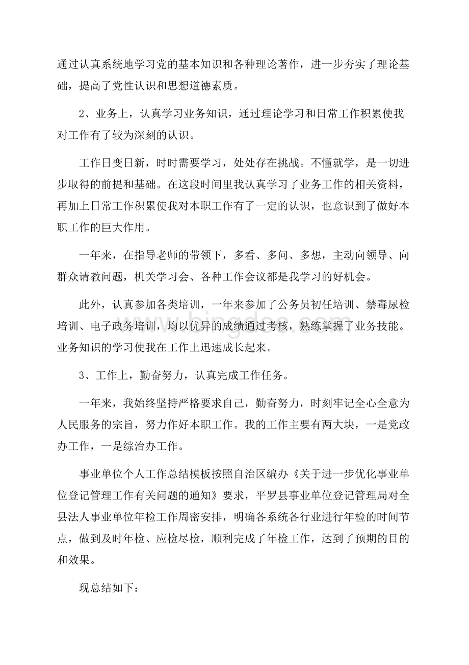 事业单位个人工作总结模板5篇Word格式文档下载.docx_第2页