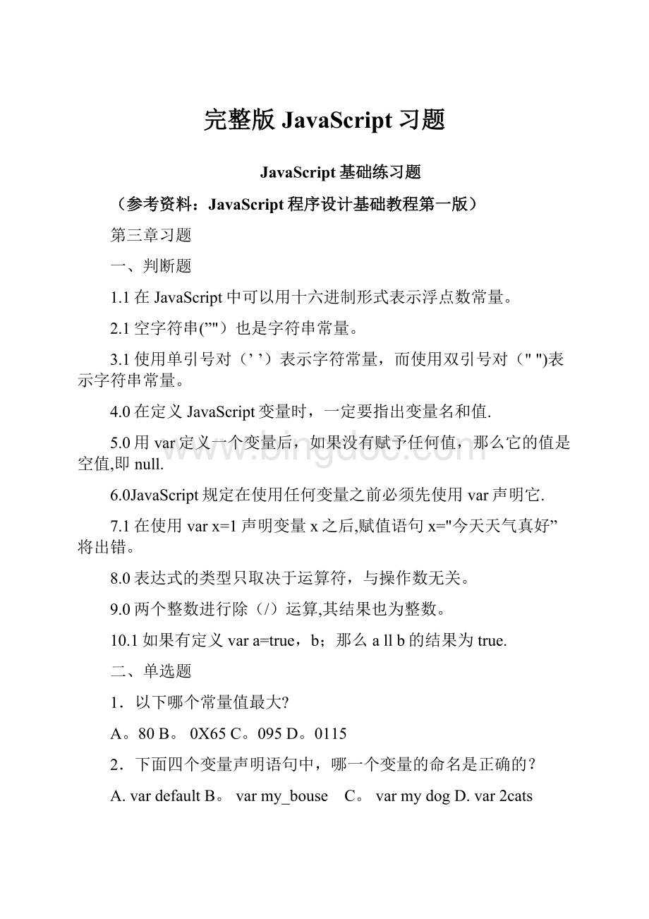 完整版JavaScript习题Word格式.docx_第1页