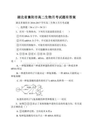 湖北省襄阳市高二生物月考试题有答案.docx