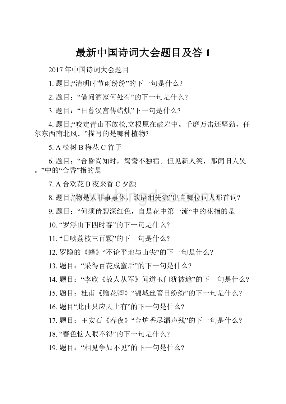 最新中国诗词大会题目及答1.docx_第1页