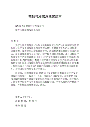 某加气站应急预案送审Word文件下载.docx