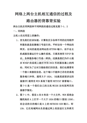 网络上两台主机相互通信的过程及路由器的背靠背实验Word文档格式.doc