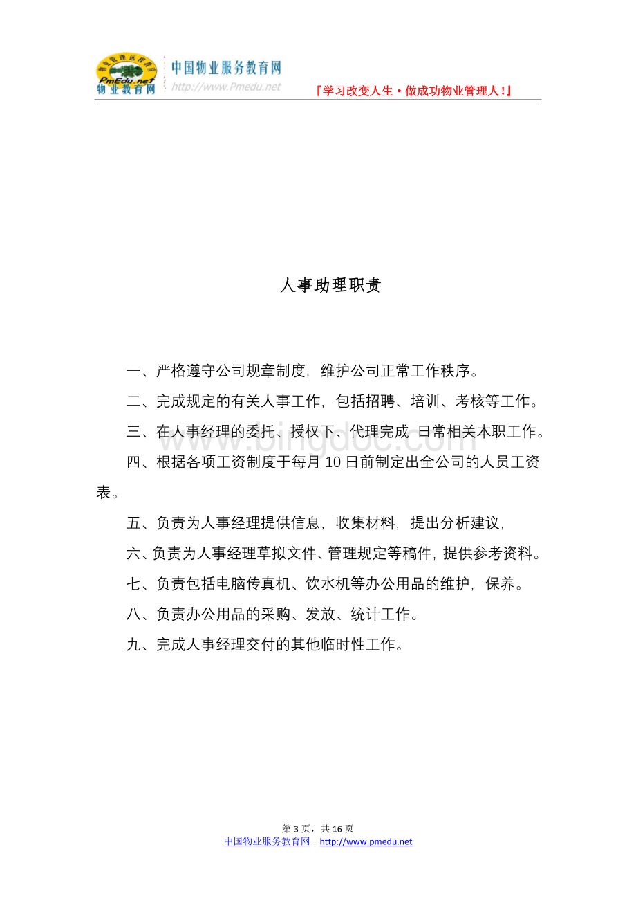 X物业公司部门岗位职责.doc_第3页