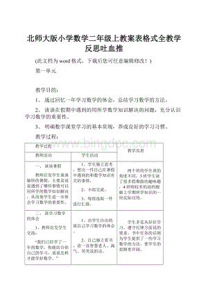 北师大版小学数学二年级上教案表格式全教学反思吐血推文档格式.docx