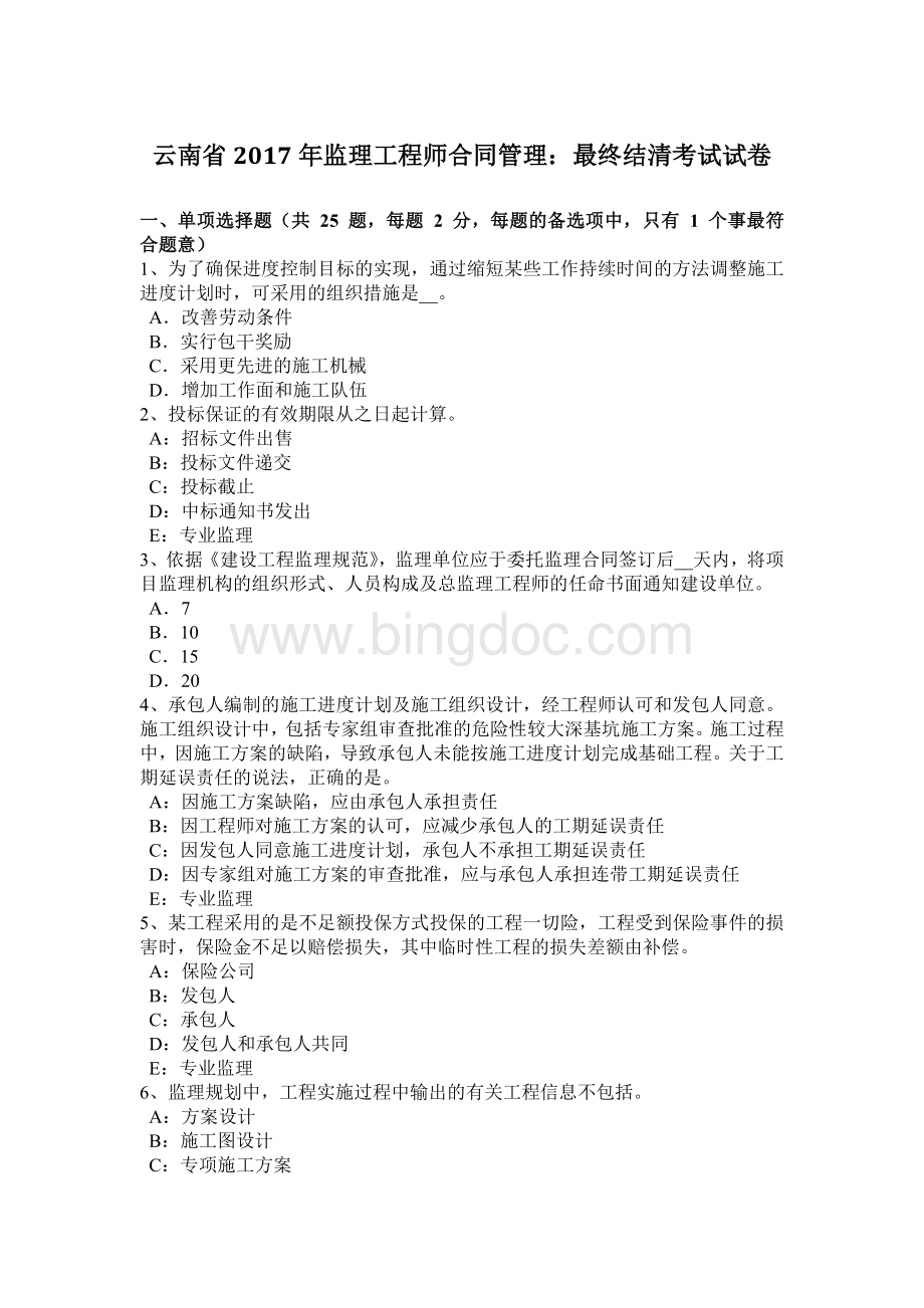 云南省监理工程师合同管理：最终结清考试试卷.docx_第1页