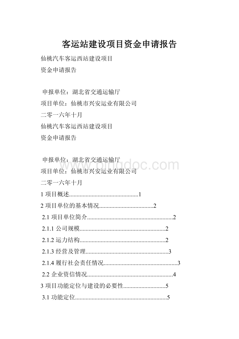 客运站建设项目资金申请报告Word文件下载.docx