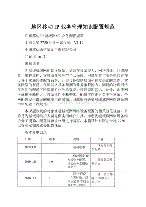 地区移动IP业务管理知识配置规范Word文档下载推荐.docx