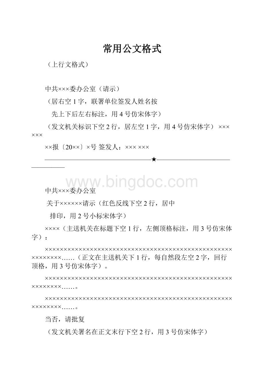 常用公文格式.docx_第1页