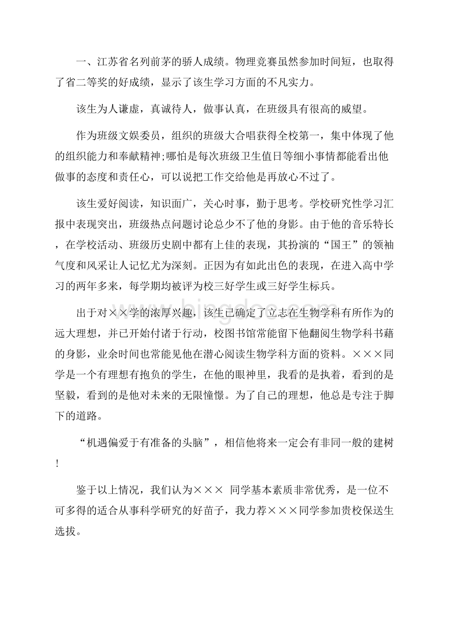 班主任自主招生推荐信4篇.docx_第3页