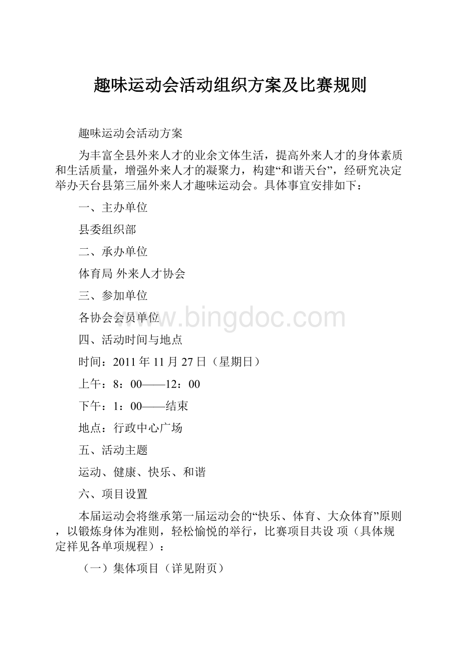 趣味运动会活动组织方案及比赛规则Word文档格式.docx_第1页