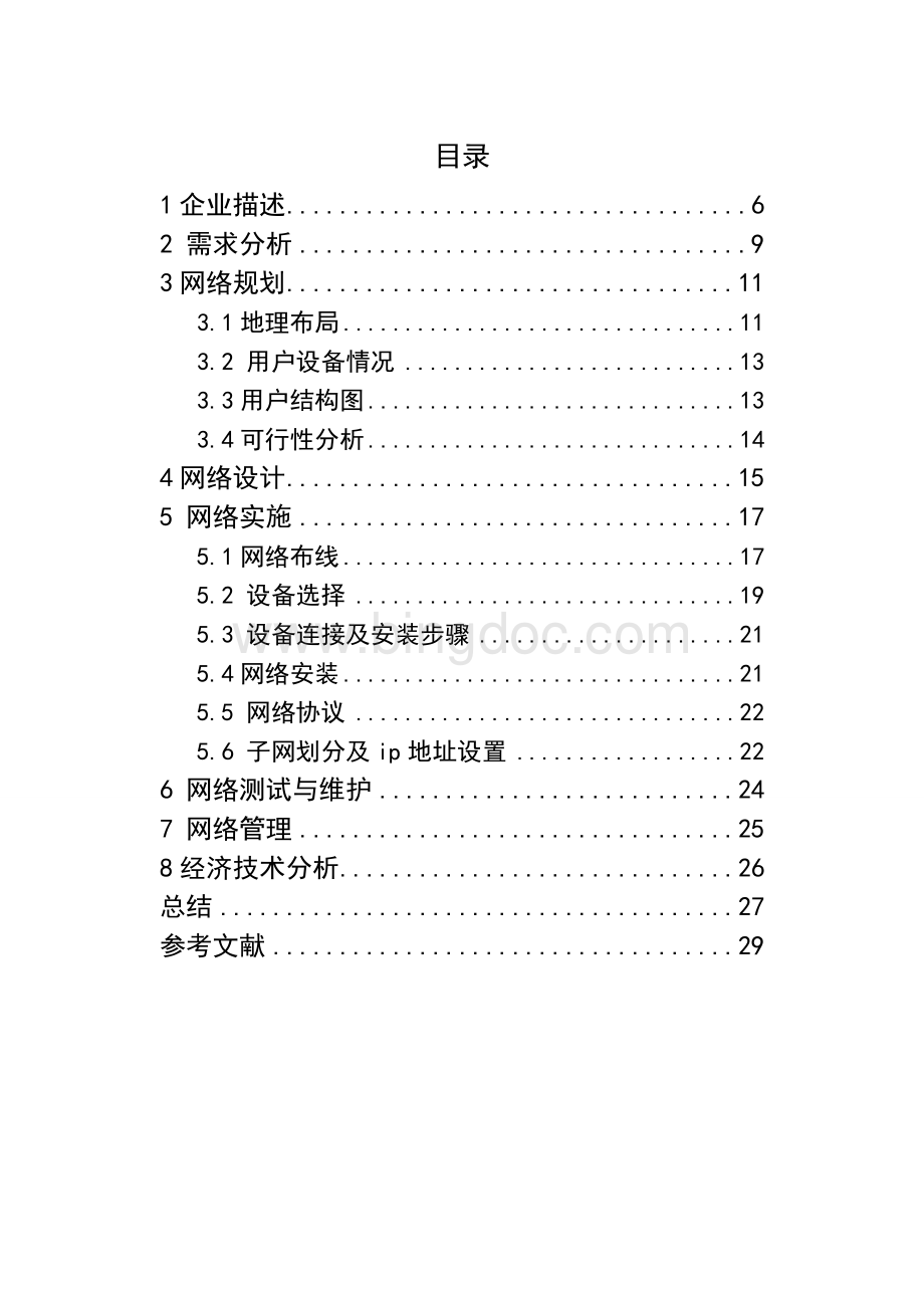 医院局域网的组网方案设计Word文档下载推荐.doc_第1页