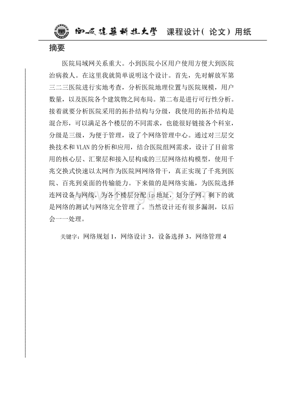 医院局域网的组网方案设计Word文档下载推荐.doc_第2页